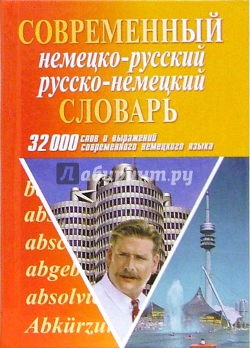 Современный немецко-русский русско-немецкий словарь: 32 000 слов и выражений современного немецкого