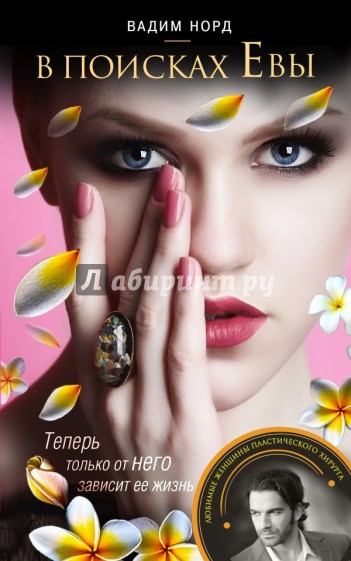 В поисках Евы