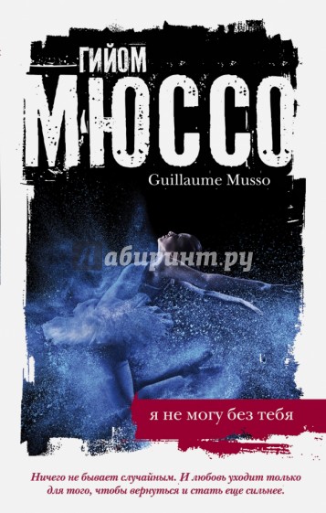 Я не могу без тебя