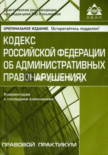 Кодекс Российской Федерации об административных правонарушениях