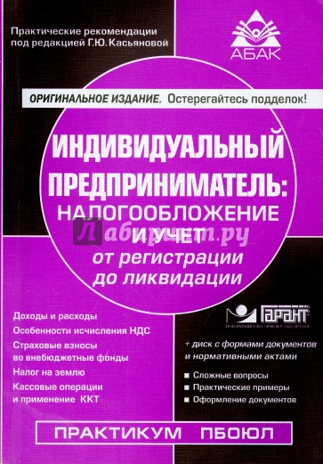 Индивидуальный предприниматель. Налогообложение и учет от регистрации до ликвидации (+CD)