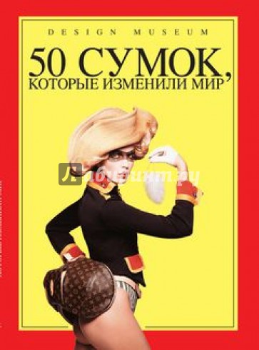 50 сумок, которые изменили мир