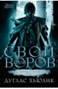 Легенда о круге. Книга 1. Свой среди воров - Хьюлик Дуглас