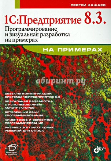 1С. Предприятие 8.3. Программирование и визуальная разработка