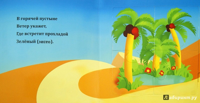 Иллюстрация 1 из 15 для В пустыне: книжка-пазл - Светлана Гаврилова | Лабиринт - книги. Источник: Лабиринт