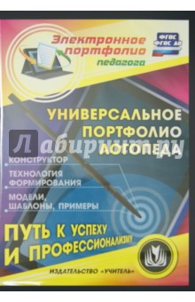 Zakazat.ru: Универсальное портфолио логопеда. Конструктор (CD).