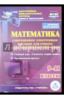 Математика. 9-11 классы. Современное электронное пособие (2CD).