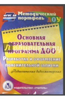 Кудрявцева Елена Александровна - Основная образовательная программа ДОО (CD)