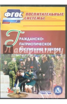 Гражданско-патриотическое воспитание в школе (CD).