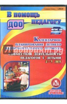 Zakazat.ru: Календарное планирование летнего оздоровительного периода (CD). ФГОС ДО.