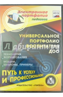 Универсальное портфолио воспитателя ДОО. Конструктор (CD).