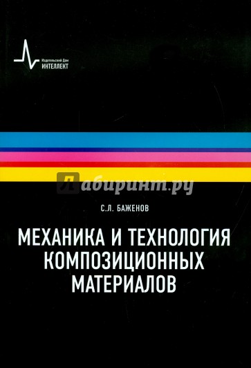 Технология и механика композиционных материалов. Учебное пособие