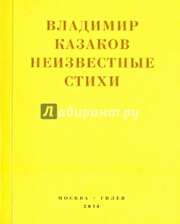 Неизвестные стихи. 1966-1988