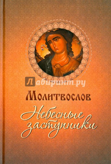 Молитвослов Небесные заступники