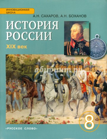 История России. XIX век. 8 класс. Учебник. ФГОС