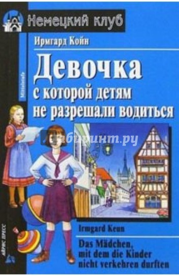 Девочка, с которой детям не разрешали водиться = Das Madchen, mit dem Kinder nicht verkehren durften