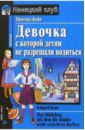 Девочка, с которой детям не разрешали водиться = Das Madchen, mit dem Kinder nicht verkehren durften - Койн Ирмгард