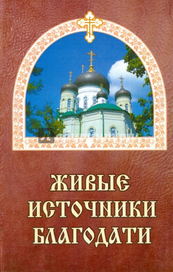 Живые источники благодати. Об избавлении от недугов пьянства, наркомании и табакокурения