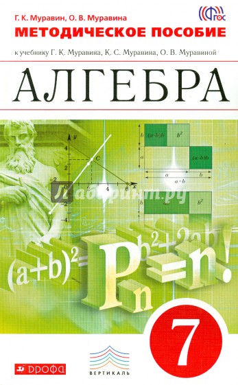 Алгебра. 7 класс. Методические рекомендации к учебнику. ВЕРТИКАЛЬ. ФГОС