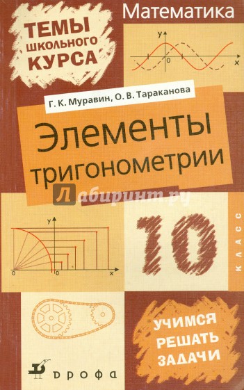 Элементы тригонометрии. 10 класс. Пособие