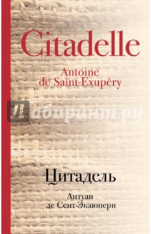 Обложка книги Цитадель, Сент-Экзюпери Антуан де