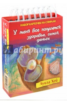 Набор карточек на спирали. У меня все получится. Здоровье, семья, деньги