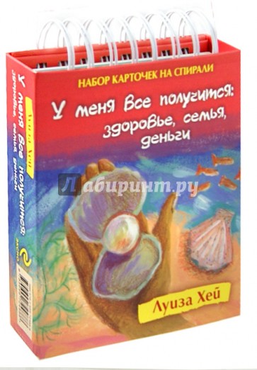 Набор карточек на спирали. У меня все получится. Здоровье, семья, деньги