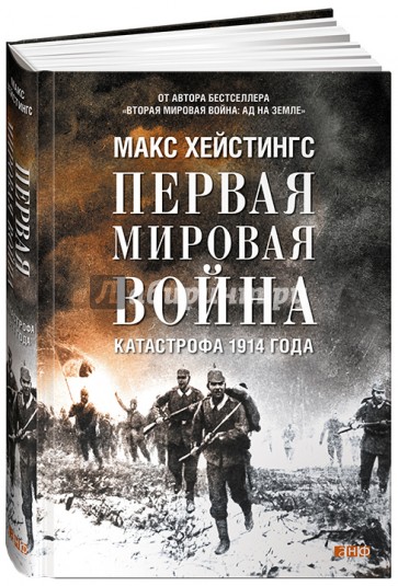 Первая мировая война. Катастрофа 1914 года