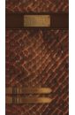 Обложка Телефонная книжка (48 листов, коричневая) (31607-30)