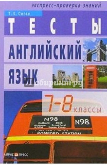 Тесты. Английский язык: 7-8 классы. - 5-е изд.