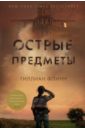 Острые предметы - Флинн Гиллиан