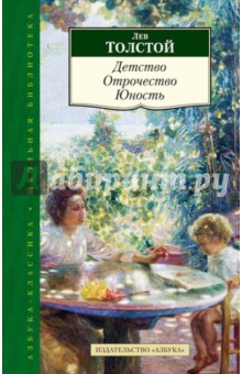 Сочинение по теме Детство, отрочество и юность (по творчеству Л. Н. Толстого)