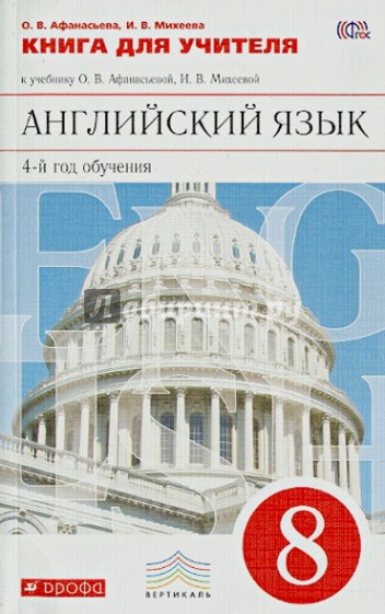 Книга для учителя к уч. О.В.Афанасьевой, И.В.Михеевой "Английский язык. 4-й год обучения. 8 кл."ФГОС