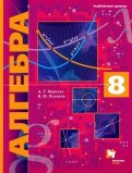 Алгебра. 8 класс. Учебник. Углубленный уровень. ФГОС