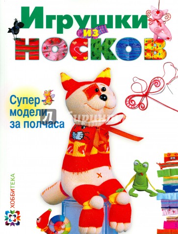 Игрушки из носков. Супермодели за полчаса