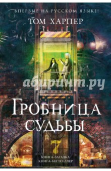 Обложка книги Гробница судьбы, Харпер Том