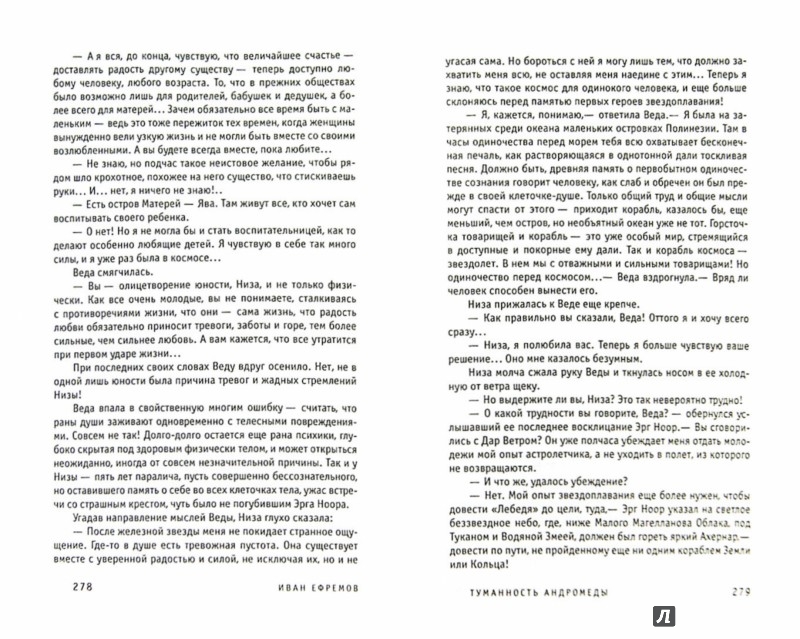 Иллюстрация 1 из 4 для Туманность Андромеды - Иван Ефремов | Лабиринт - книги. Источник: Лабиринт