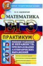 Садовничий Юрий Владимирович ЕГЭ 2015. Математика. Решение уравнений и неравенств. Преобразование алгебраических выражений садовничий юрий викторович егэ 2020 математика профильный уровень решение уравнений и неравенств