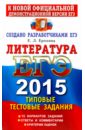 ЕГЭ 2015. Литература. Типовые тестовые задания - Ерохина Елена Ленвладовна