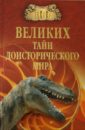 Непомнящий Николай Николаевич 100 великих тайн доисторического мира