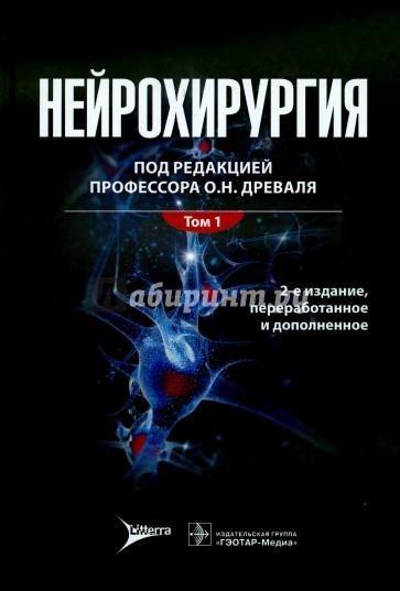 Нейрохирургия. Лекции, семинары, клинические разборы. Руководство в 2-х томах. Том 1