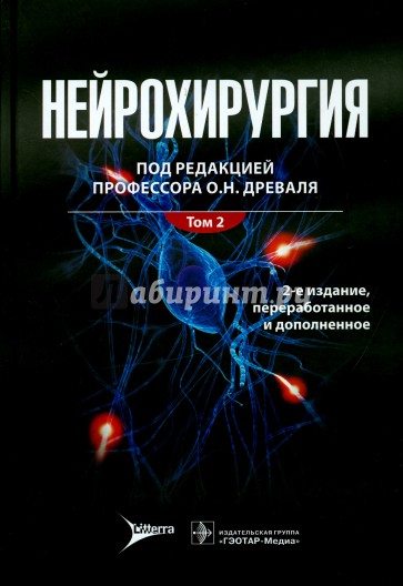 Нейрохирургия. Лекции, семинары, клинические работы. В 2-х томах. Том 2