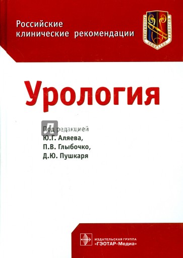 Урология. Российские клинические рекомендации