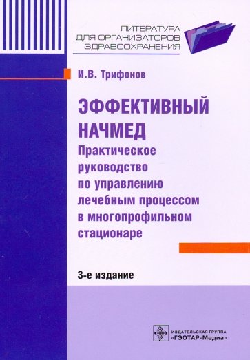 Эффективный начмед. Практическое руководство по управлению лечебным процессом в многопрофильном стац