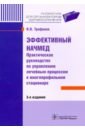 Эффективный начмед. Практическое руководство по управлению лечебным процессом в многопроф.стационаре - Трифонов Илья Вадимович