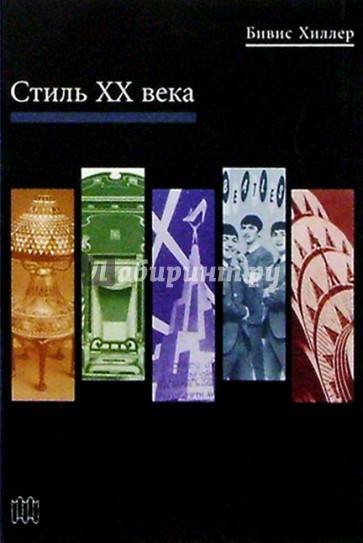 Стиль ХХ века