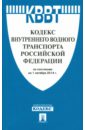 Кодекс внутреннего водного транспорта РФ на 01.10.14