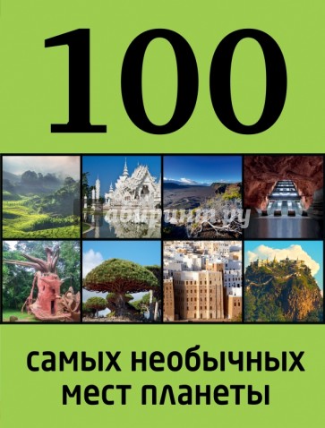 100 самых необычных мест планеты