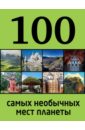 Андрушкевич Юрий Петрович 100 самых необычных мест планеты