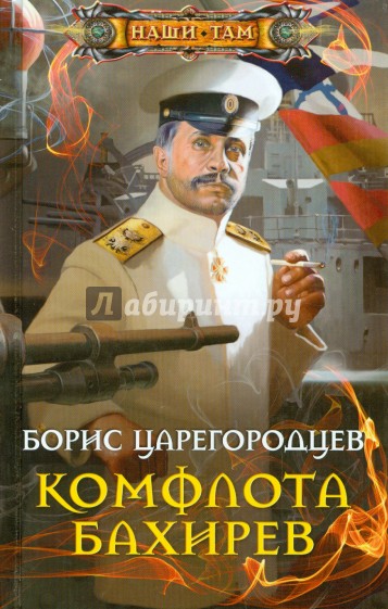 Комфлота Бахирев